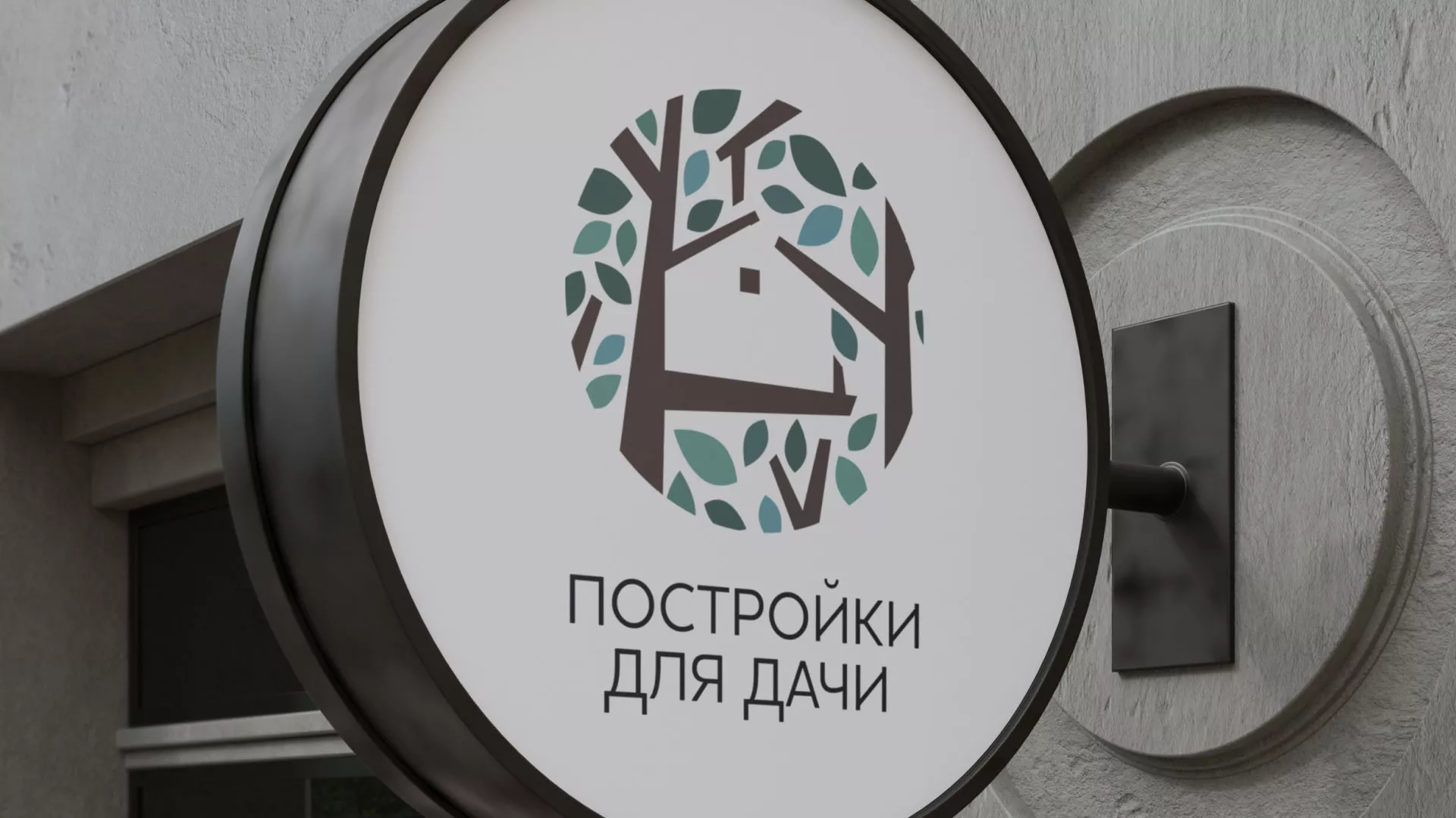 Создание логотипа компании «Постройки для дачи» в Костерёво